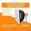 Софтбокс Godox SB-MS6060 60x60 см для компактных вспышек, серебро , два рассеивателя, студийный свет для фото съемок