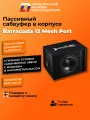 Автомобильный сабвуфер пассивный DL Audio Barracuda 12 Mesh Port 300Вт