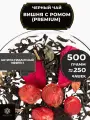 Индийский Черный чай с вишней, клюквой и розой Вишня с ромом (Premium) от Полезный чай / HEALTHY TEA, 500 гр