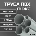 Труба ПВХ DKC гладкая, жесткая, легкая d50мм серая L1000 5шт.