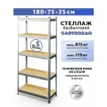 Стеллаж металлический 5 полок безболтовой 180х75х35 см