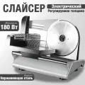 Слайсер для нарезки, ломтерезка электрическая для дома, 180 Вт