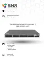 Управляемый коммутатор уровня 3 SNR-S2995G-48FX