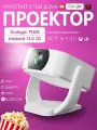 2025 HY800 Проектор для фильмов и игр с поддержкой 4K projector, Bluetooth, Wi-Fi 6, Android 13