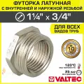Футорка переходная 1 1/4 х 3/4 НР-ВР VALTEC латунный сантехнический / Фитинг-переходник резьбовой для соединения труб, VTr.581. N.0705