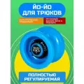 ЙО-йо для трюков с подшипником. Полностью регулируемая