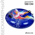 Тюбинг бескамерный надувной Winter Star, d 120 см