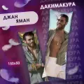 Подушка дакимакура Джан Яман