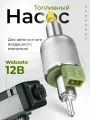 Топливный насос Webasto AT2000S/AT2000ST/AT3500/THERMO 90/DW80 12V 6.5ml