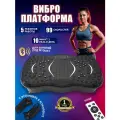 Виброплатформа для похудения, степпер с Bluetooth, до 150кг, 5программ, 99скоростей