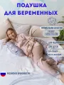 Подушка для беременных и кормящих,145x70 см, форма подкова J