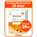 Набор больших рабочих тетрадей по математике от рождения до школы для детей 5-6 лет, ФГОС, ФОП (25 одинаковых тетрадей)