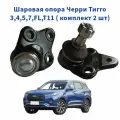 Шаровая опора Черри Тигго 3,4,5,7, FL, T11 (комплект 2 штуки)