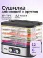 Сушилка для овощей, фруктов и грибов с поддоном для пастилы и сеткой для трав — многослойная.