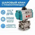 Newkey Кран шаровый муфтовый (3PC), AISI304 DN32 (1_1/4), с односторонним пневмоприводом AT52S