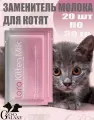 LORA Kitten Milk заменитель молока для котят сухая смесь 20х30г