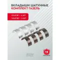 Вкладыши (STD) шатунные комплект на двигатель (5340181 -4 шт, 5340182 - 4 шт) для а/м Газель Cummins 2.8 FCEC