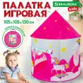 Палатка детская игровая (домик) для девочки, шатер, Brauberg Kids, 665170