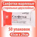 Салфетки марлевые стерильные медицинские двухслойные 45х29 см, Ахтамар №5, 50 шт