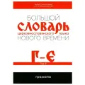 Большой словарь церковнославянского языка Нового времени Том
