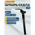 Штырь подседельный с амортизацией 25,4 мм на электровелосипед Monster