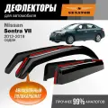Дефлекторы окон Senator Nissan Sentra 7 (B17) (Ниссан Сентра В17) 2012-2019 г. в, седан, вставные, 4шт