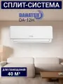 Кондиционер Dahatsu Legend DA-12H, площадь до 40 м², охлаждение, обогрев, антибактериальный фильтр