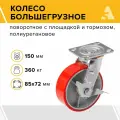 Колесо большегрузное SCPB 63, поворотное с площадкой, c тормозом, 150 мм, 360 кг, полиуретан
