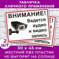 Набор табличек 2 шт. «Внимание! Ведется видеонаблюдение и аудио запись» (45х30см)