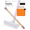 Труба для пылесоса Dyson V12 Detect Slim Total Clean/Fluffy/Absolute Extra, SV20 SV30 SV46 V10 и др. золотая палка