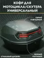 Мотокофр 40л для мотоцикла, мопеда, скутера