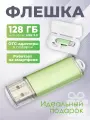 Флешка Simple, 128 ГБ, зеленая, USB 3.0, арт. F23 10шт