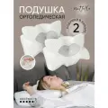 Подушка ортопедическая анатомическая с эффектом памяти NOTTELLE, 2 шт в наборе