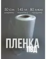 Упаковочная пленка/Рукав ПВД: ширина 50 см, длина 145 м, толщина 80 мкм