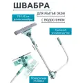 Телескопическая швабра для мытья окон (70-145 см)
