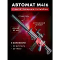 Игрушечный автомат красный М 416 с мягкими пулями и гильзами помповый 20 пуль в комплекте