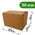 Четырёхклапанная картонная коробка №34 15х10х10 см, 100 штук в комплекте