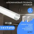Алюминиемый профиль для светодиодной ленты угловой 1 метр 5 шт белый