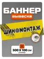 Рекламный баннер вывеска Шиномонтаж 300 см * 100 см, с люверсами и стяжками