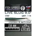 Силиконовые приманки для рыбалки FISH GAMES LiveSlug (Слаг) 230мм мягкие приманки на щуку и судака