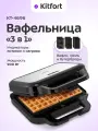 Вафельница 3 в 1 Kitfort КТ-4696