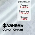 Ткань Фланель Белая Отрез 5 м, ширина 90 см, хлопок 100%, плотность 176 гр/м2, Однотонная