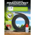 Универсальный ремкомплект 3000 мм ЭкоЧист / для замены уплотнителя крышки жироуловителей из полипропилена 10-30л