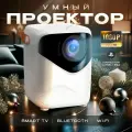 Проектор для фильмов и игр FULL HD 4K со встроенными динамиками, с поддержкой Wi-Fi, Bluetooth, белый