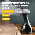 Ручной отпариватель для одежды Futula ST1900 черный, мощность 1500 ВТ