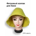 Шапка для бани и сауны универсальная, натуральный фетр, спелый лимон - Милая Баня