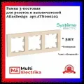 Рамка 3-м AtlasDesign универс. беж. SchE ATN000203 (5шт. в упак.)