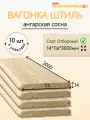Вагонка (ангарская сосна) Штиль, сорт Отборный 14х116х3000х10 шт. Цена указана за упаковку