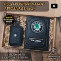 Подарочный набор автолюбителю Skoda обложка+ ключница из кожи, для мужчины, мужа на День рождения и юбилей/Подарок Новый год