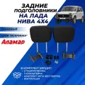 Подголовники Лада Нива 4х4 2121-2131 задние, из ткани Аламар узор Искринка, комплект 2 шт.